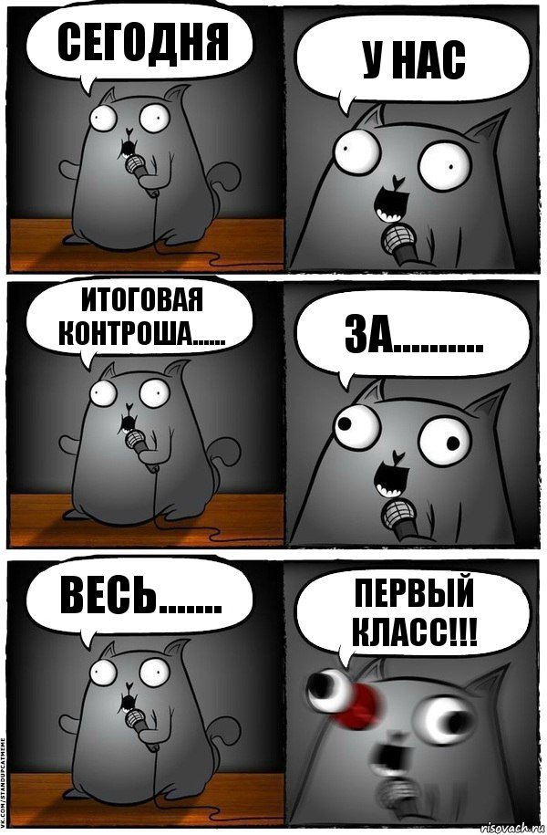 сегодня у нас итоговая контроша...... за.......... весь....... ПЕРВЫЙ КЛАСС!!!