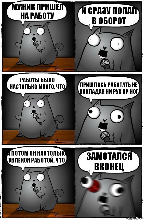 Мужик пришёл на работу и сразу попал в оборот Работы было настолько много, что пришлось работать не покладая ни рук ни ног А потом он настолько увлекся работой, что замотался вконец