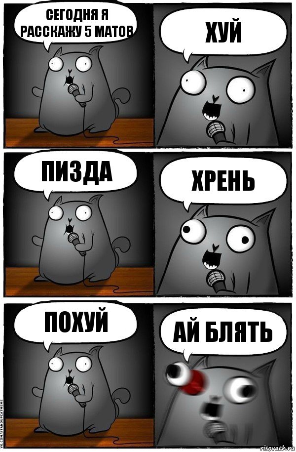 Сегодня я расскажу 5 матов Хуй Пизда Хрень Похуй АЙ БЛЯТЬ, Комикс  Стендап-кот