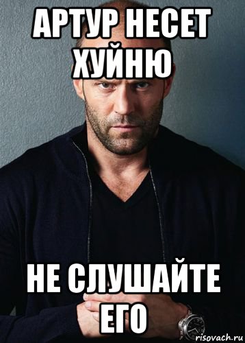 артур несет хуйню не слушайте его, Мем Стэтхем