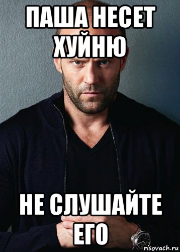 паша несет хуйню не слушайте его, Мем Стэтхем