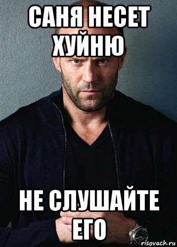 саня несет хуйню не слушайте его, Мем Стэтхем