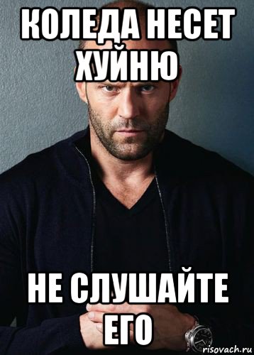 коледа несет хуйню не слушайте его, Мем Стэтхем