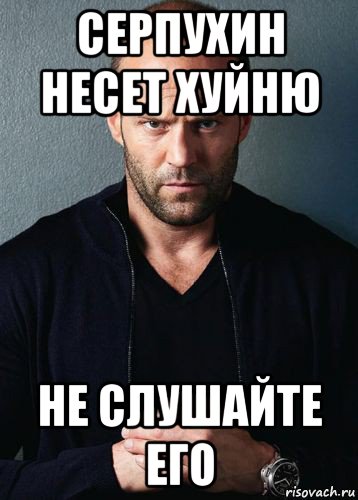 серпухин несет хуйню не слушайте его, Мем Стэтхем
