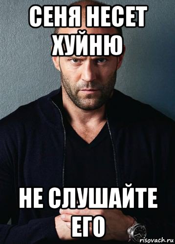 сеня несет хуйню не слушайте его, Мем Стэтхем