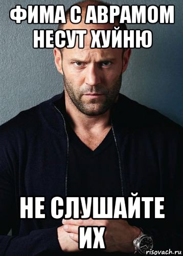 фима с аврамом несут хуйню не слушайте их, Мем Стэтхем
