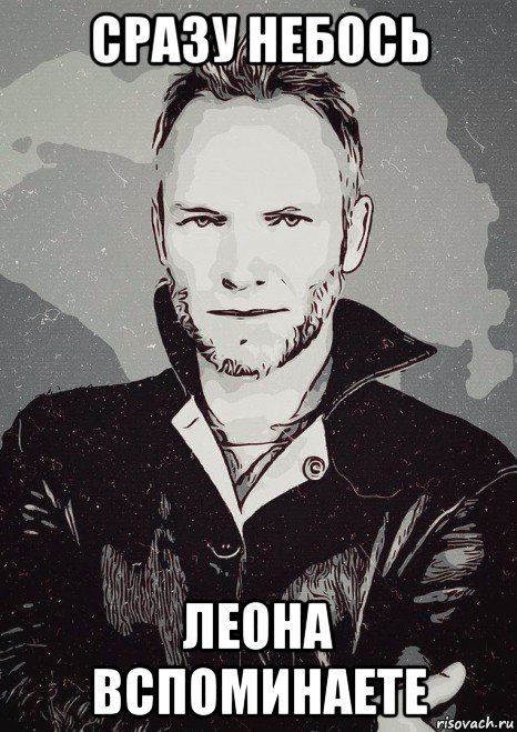 сразу небось леона вспоминаете, Мем Sting