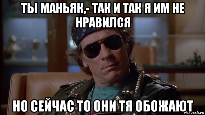 ты маньяк,- так и так я им не нравился но сейчас то они тя обожают, Мем Strannix