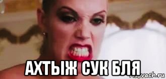  ахтыж сук бля, Мем Стриптиз