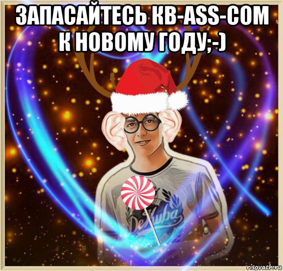 запасайтесь кв-ass-сом к новому году;-) 
