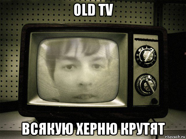 old tv всякую херню крутят, Мем СВЧ Синдром Высокого Человека - В Ящике