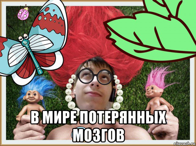  в мире потерянных мозгов
