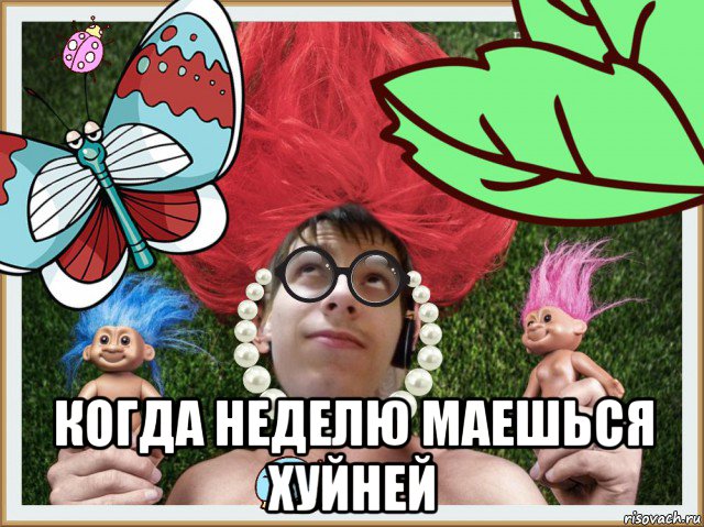  когда неделю маешься хуйней