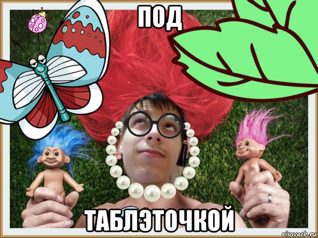 под таблэточкой