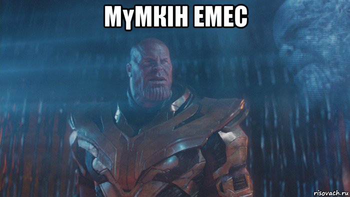 мүмкін емес 