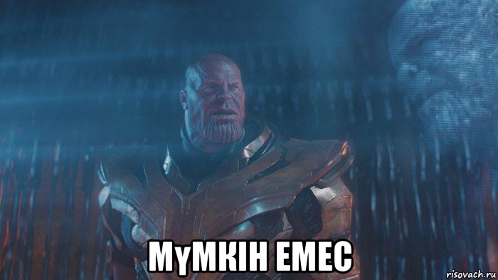  мүмкін емес