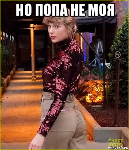 но попа не моя , Мем Taylor Swift