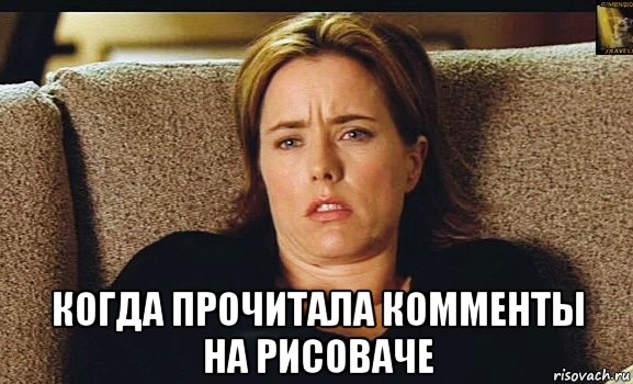  когда прочитала комменты на рисоваче, Мем Tea Leoni