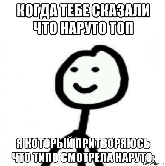 когда тебе сказали что наруто топ я который притворяюсь что типо смотрела наруто:, Мем Теребонька (Диб Хлебушек)