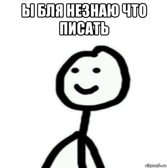 ы бля незнаю что писать 