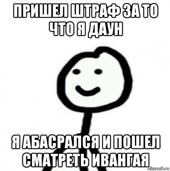 пришел штраф за то что я даун я абасрался и пошел сматреть ивангая, Мем Теребонька (Диб Хлебушек)