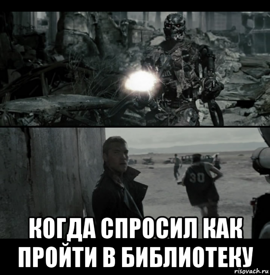  когда спросил как пройти в библиотеку, Мем Term