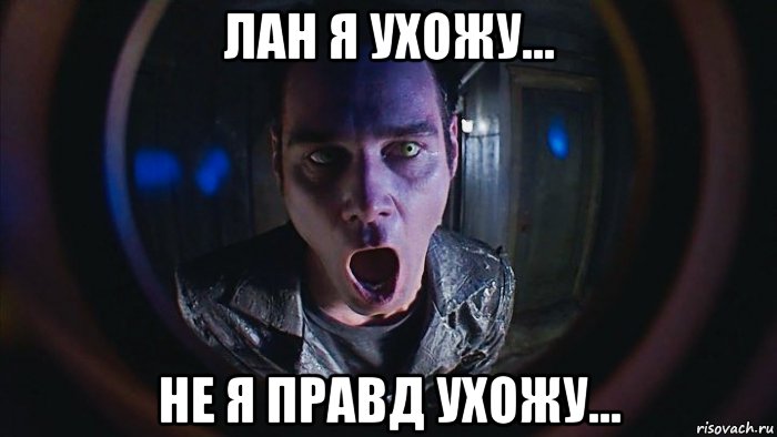 лан я ухожу... не я правд ухожу..., Мем The Cable gay