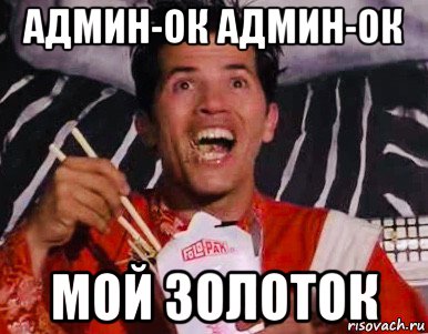 админ-ок админ-ок мой золоток