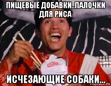 пищевые добавки..палочки для риса исчезающие собаки...