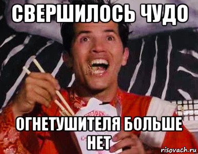 свершилось чудо огнетушителя больше нет