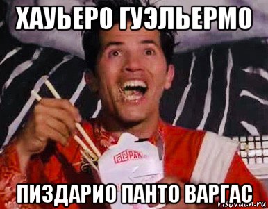 хауьеро гуэльермо пиздарио панто варгас