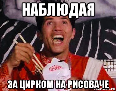 наблюдая за цирком на рисоваче