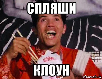 спляши клоун, Мем The Pest 1997
