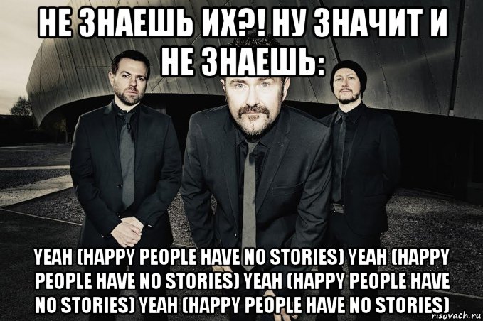 не знаешь их?! ну значит и не знаешь: yeah (happy people have no stories) yeah (happy people have no stories) yeah (happy people have no stories) yeah (happy people have no stories), Мем Therapy