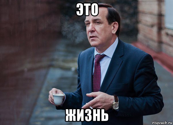 это жизнь