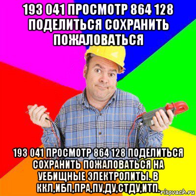 193 041 просмотр 864 128 поделиться сохранить пожаловаться 193 041 просмотр 864 128 поделиться сохранить пожаловаться на уебищные электролиты. в ккл,ибп,пра,пу,ду,стду,итп.