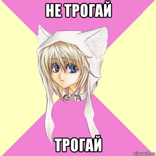 не трогай трогай