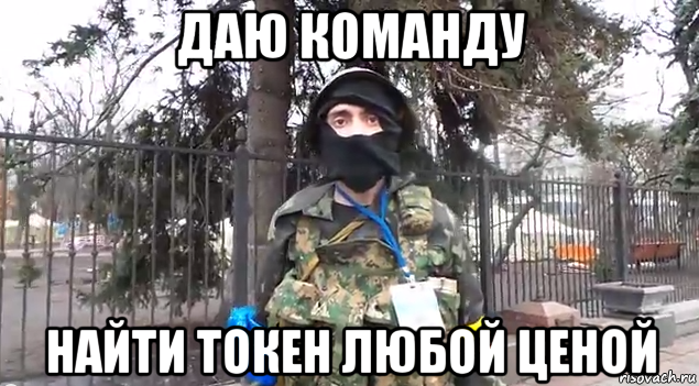 даю команду найти токен любой ценой