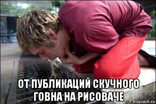  от публикаций скучного говна на рисоваче, Мем Тошнот