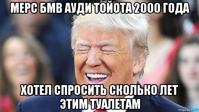 мерс бмв ауди тойота 2000 года хотел спросить сколько лет этим туалетам