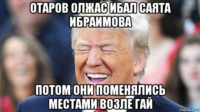 отаров олжас ибал саята ибраимова потом они поменялись местами возле гай