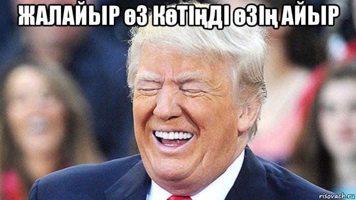жалайыр өз көтіңді өзің айыр , Мем Трамп