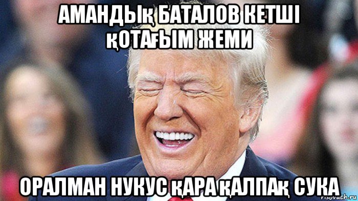 амандық баталов кетші қотағым жеми оралман нукус қара қалпақ сука, Мем Трамп