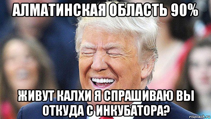 алматинская область 90% живут калхи я спрашиваю вы откуда с инкубатора?