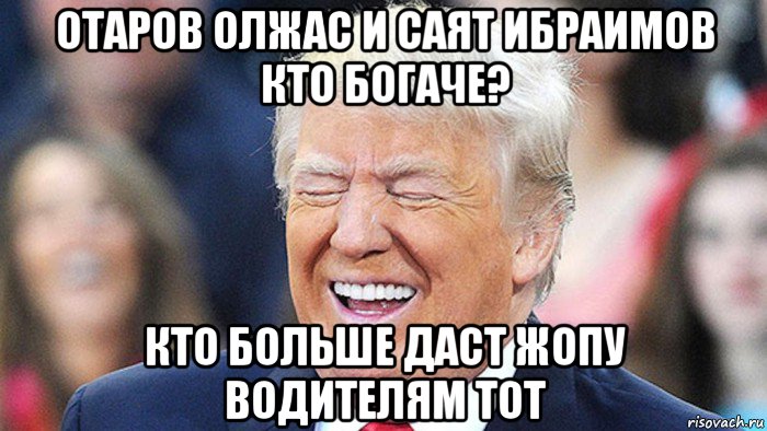отаров олжас и саят ибраимов кто богаче? кто больше даст жопу водителям тот