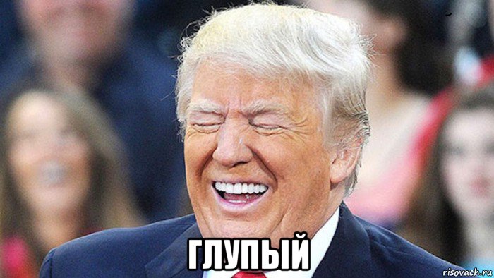  глупый, Мем Трамп