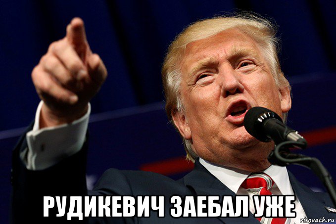  рудикевич заебал уже