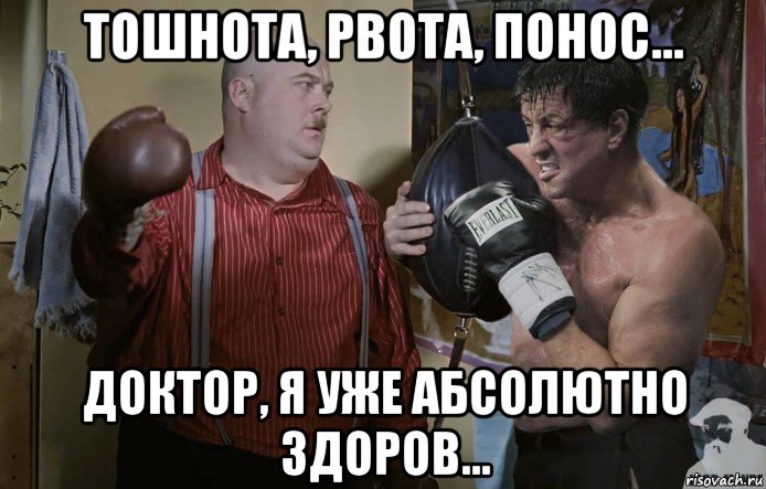 тошнота, рвота, понос... доктор, я уже абсолютно здоров..., Мем Тренеруйся лучше на кошках