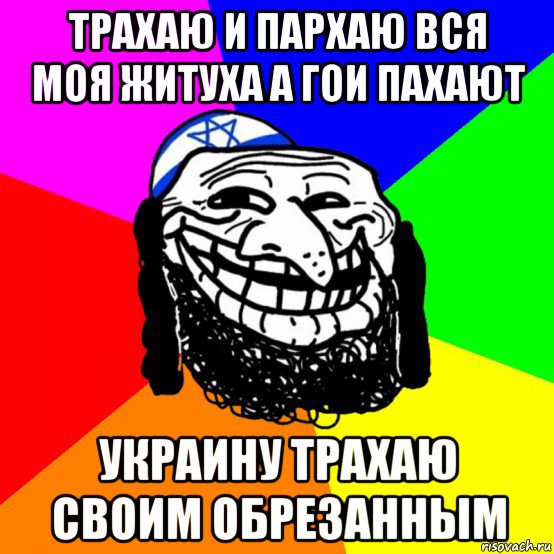 трахаю и пархаю вся моя житуха а гои пахают украину трахаю своим обрезанным, Мем Тролфейс