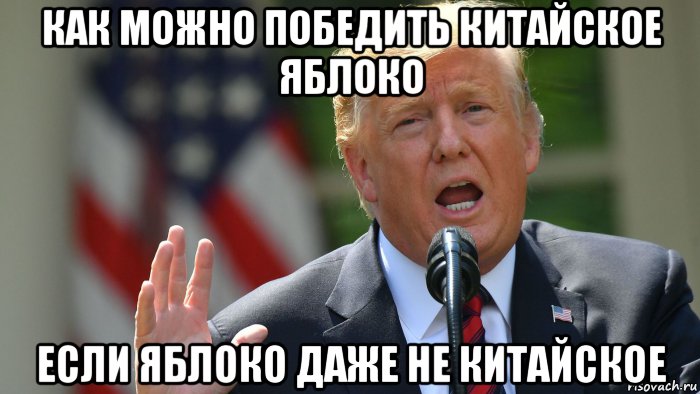 как можно победить китайское яблоко если яблоко даже не китайское, Мем Trump